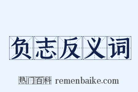 负志反义词是什么意思的图片